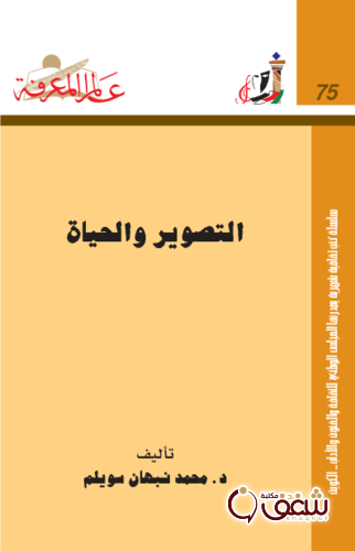 سلسلة التصوير والحياة  075 للمؤلف محمد نبهان سويلم 